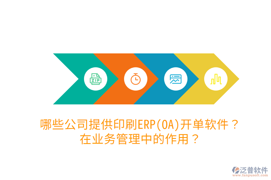  哪些公司提供印刷ERP(OA)開單軟件？在業(yè)務管理中的作用？