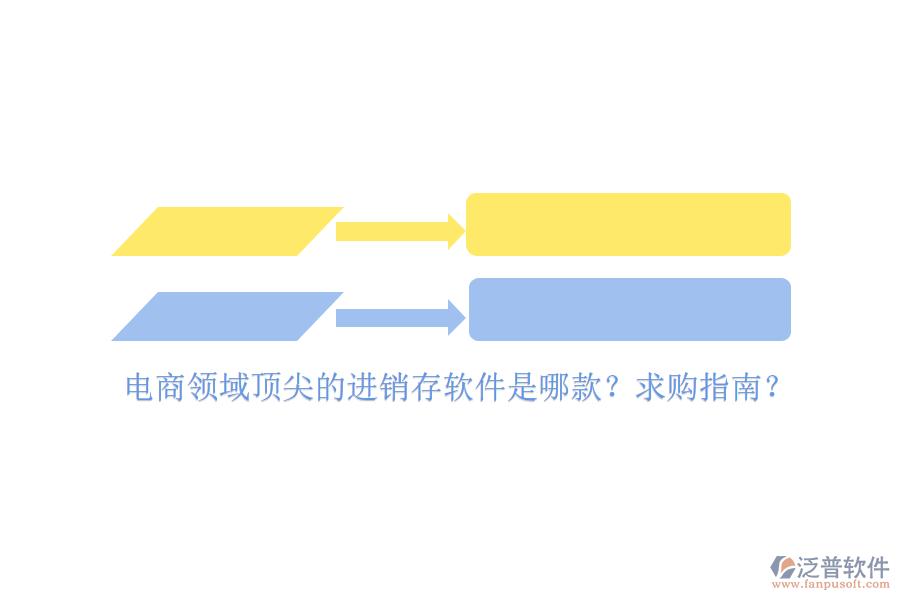 電商領(lǐng)域頂尖的進(jìn)銷(xiāo)存軟件是哪款？求購(gòu)指南？