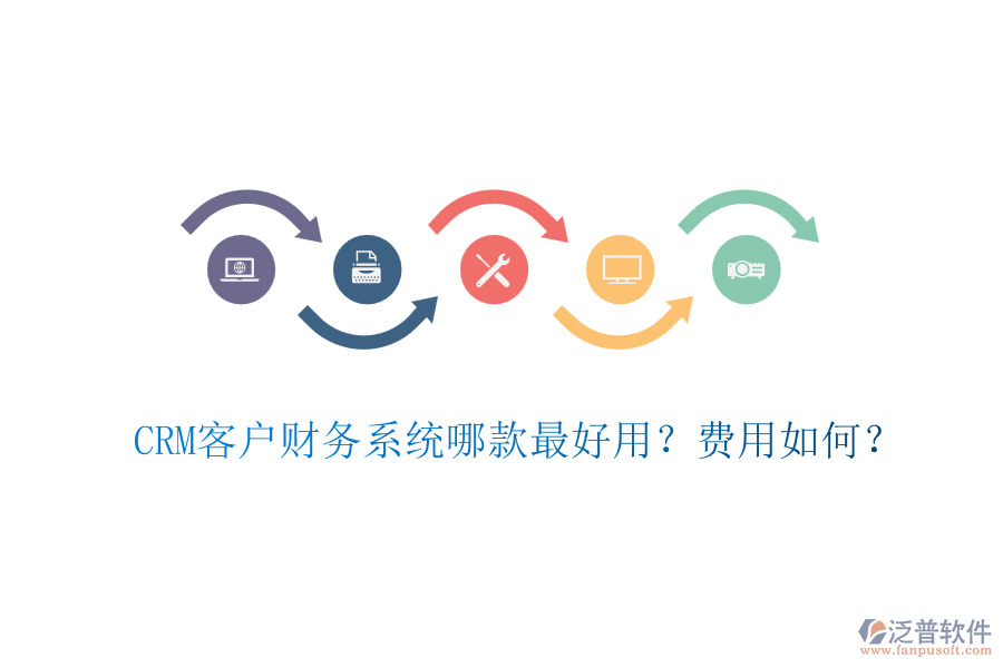 CRM客戶財(cái)務(wù)系統(tǒng)哪款最好用？費(fèi)用如何？