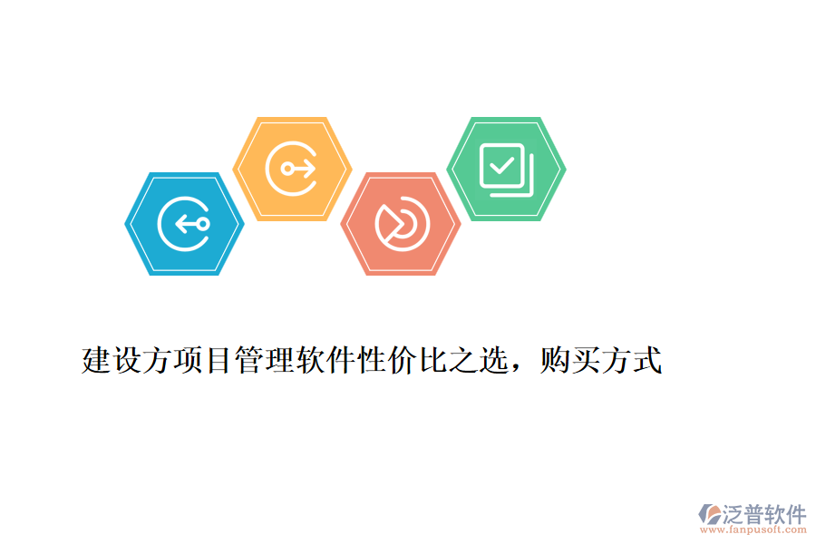 建設(shè)方項(xiàng)目管理軟件性價(jià)比之選，購(gòu)買方式