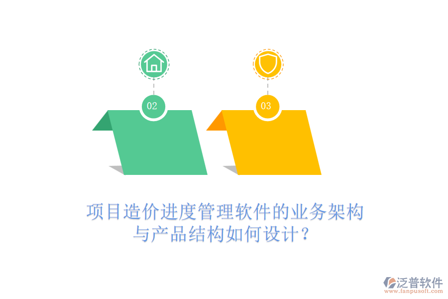 項(xiàng)目造價(jià)進(jìn)度管理軟件的業(yè)務(wù)架構(gòu)與產(chǎn)品結(jié)構(gòu)如何設(shè)計(jì)？