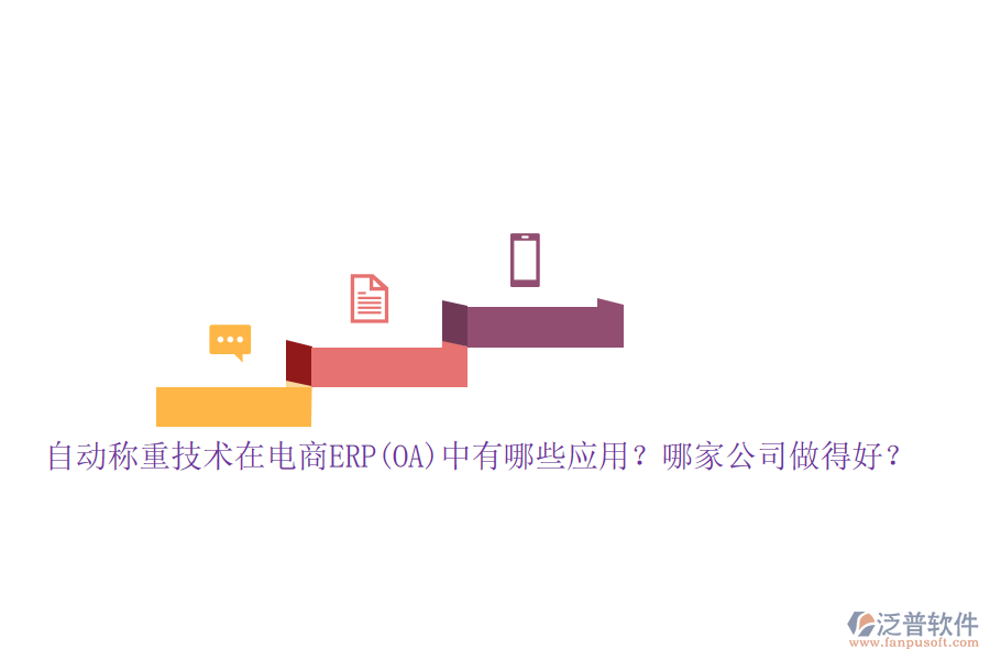 自動(dòng)稱重技術(shù)在電商ERP(OA)中有哪些應(yīng)用？哪家公司做得好？