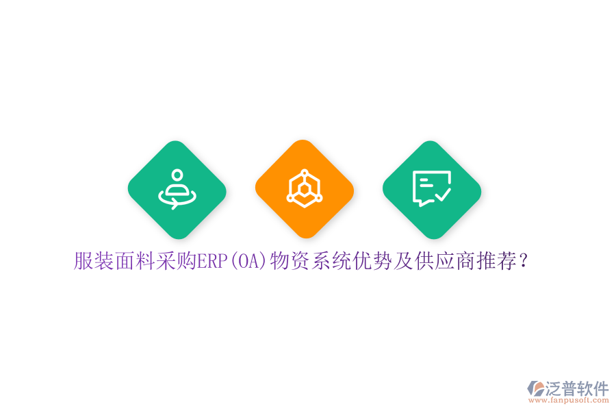 服裝面料采購ERP(OA)物資系統(tǒng)優(yōu)勢及供應(yīng)商推薦？