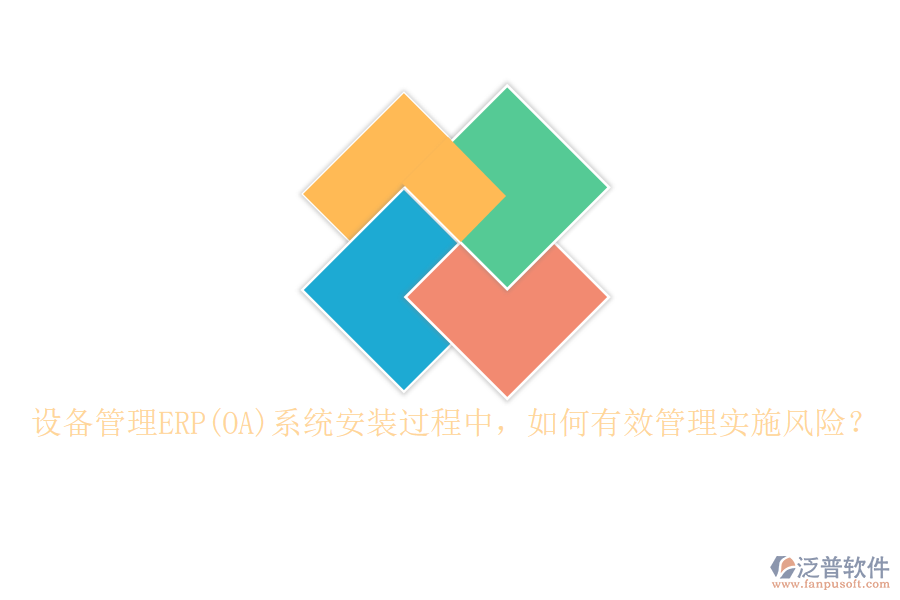 設備管理ERP(OA)系統(tǒng)安裝過程中，如何有效管理實施風險？