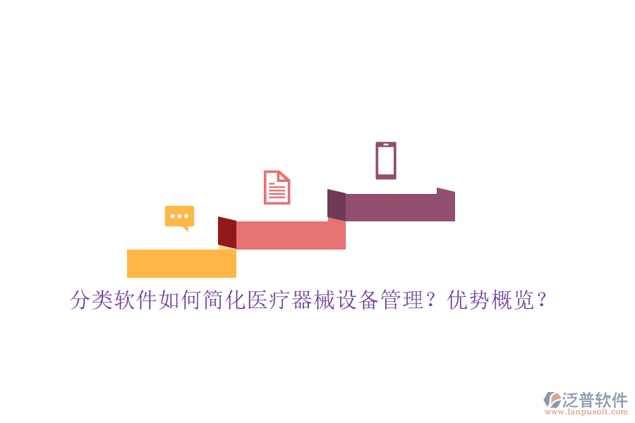 分類軟件如何簡化醫(yī)療器械設備管理？優(yōu)勢概覽？