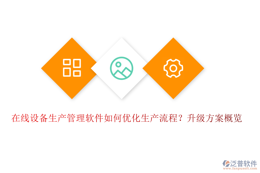 在線設(shè)備生產(chǎn)管理軟件如何優(yōu)化生產(chǎn)流程？升級(jí)方案概覽