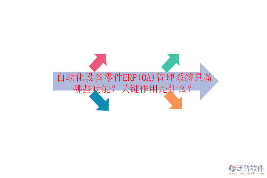 自動(dòng)化設(shè)備零件ERP(OA)管理系統(tǒng)具備哪些功能？關(guān)鍵作用是什么？
