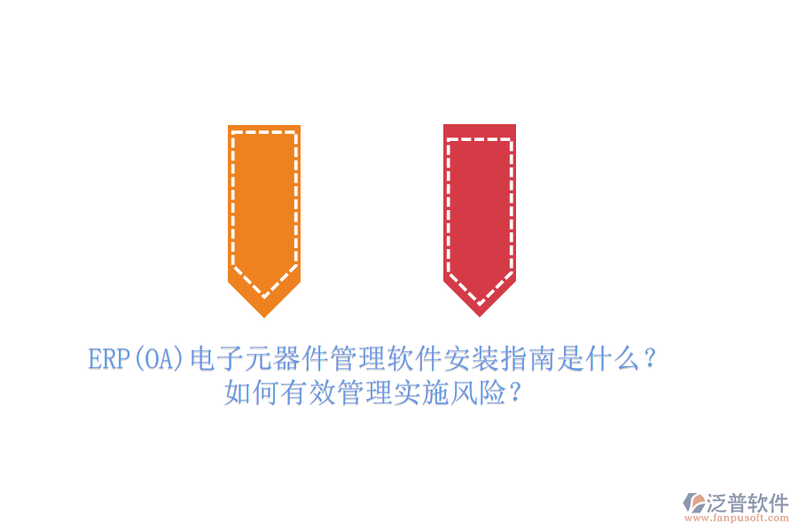 ERP(OA)電子元器件管理軟件安裝指南是什么？如何有效管理實(shí)施風(fēng)險(xiǎn)？