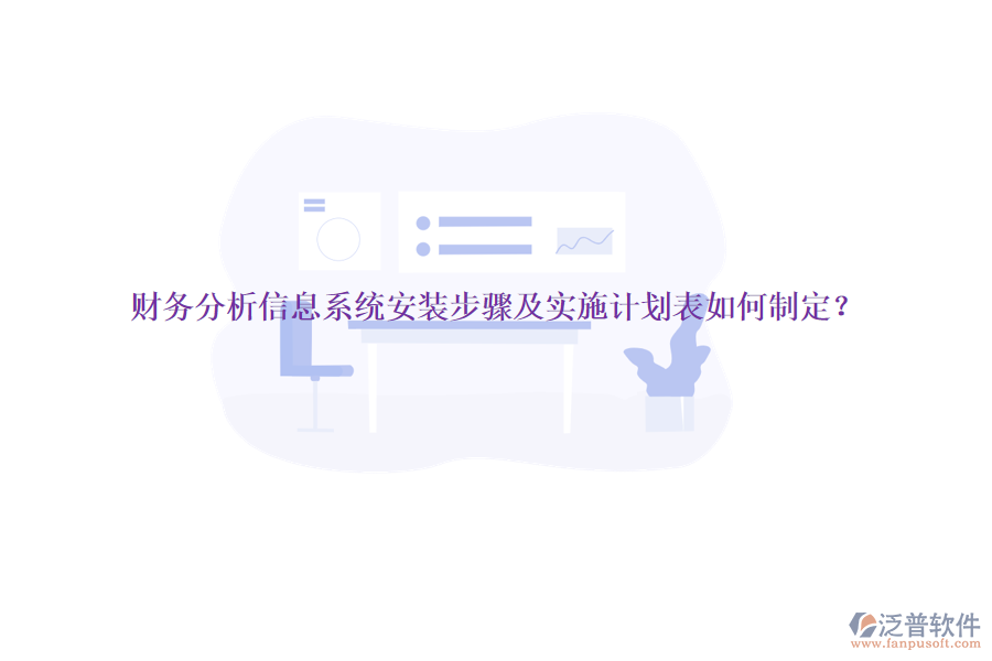 財務(wù)分析信息系統(tǒng)安裝步驟及實施計劃表如何制定？