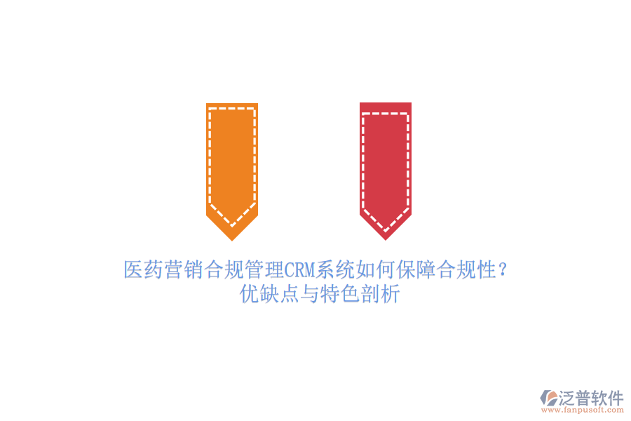 醫(yī)藥營銷合規(guī)管理<a href=http://www.newsbd7.com/crm/ target=_blank class=infotextkey>CRM系統(tǒng)</a>如何保障合規(guī)性？優(yōu)缺點(diǎn)與特色剖析