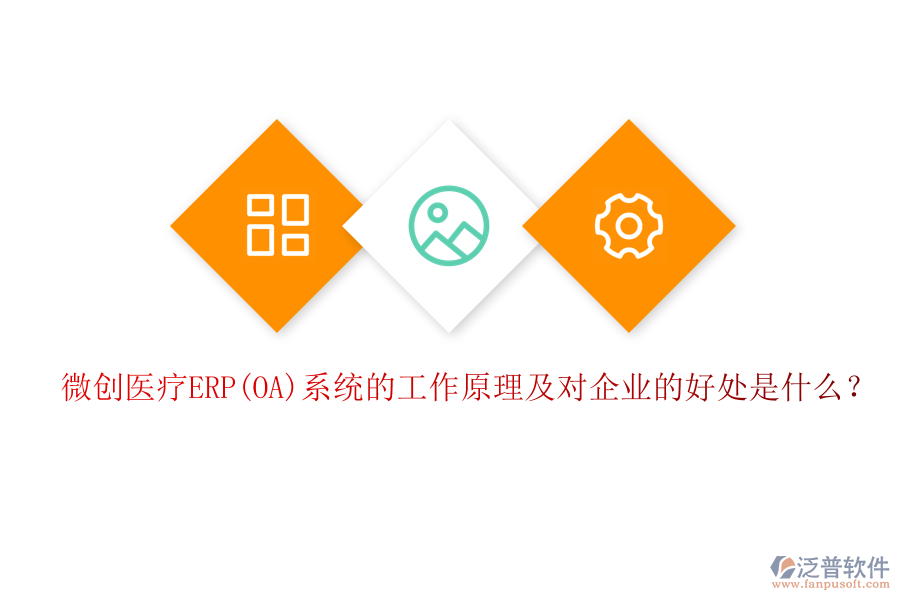 微創(chuàng)醫(yī)療ERP(OA)系統(tǒng)的工作原理及對(duì)企業(yè)的好處是什么？