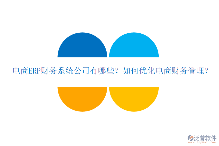 電商ERP財務(wù)系統(tǒng)公司有哪些？如何優(yōu)化電商財務(wù)管理？