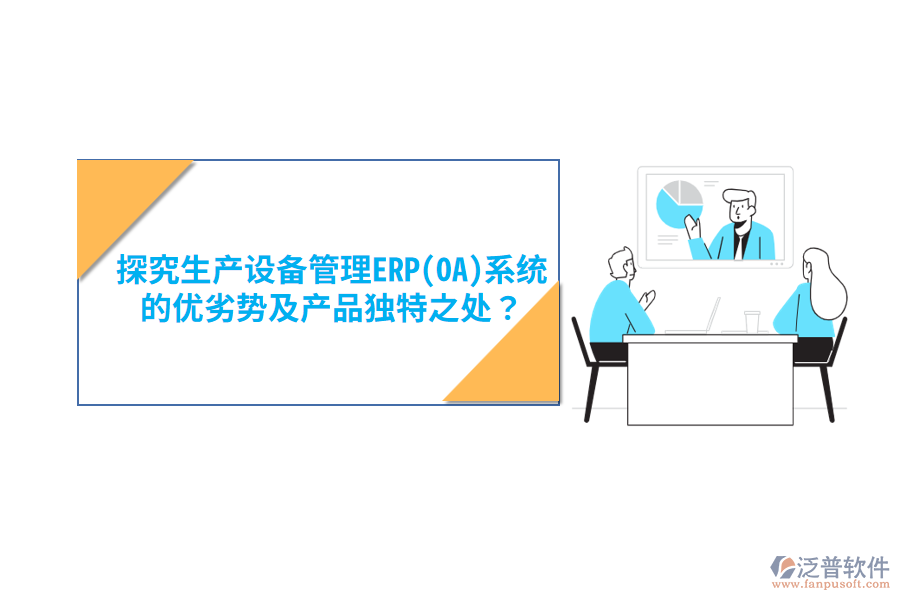 消防設備ERP(OA)軟件：優(yōu)勢亮點與產品特性概覽？