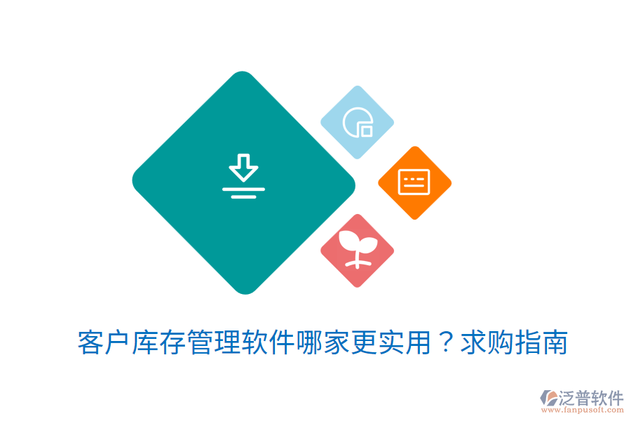  客戶庫(kù)存管理軟件哪家更實(shí)用？求購(gòu)指南