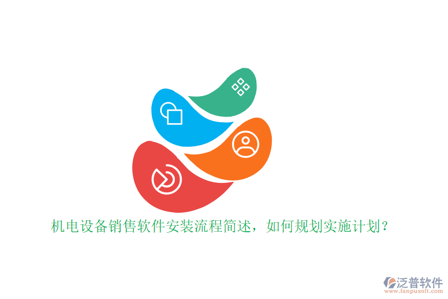機(jī)電設(shè)備銷售軟件安裝流程簡(jiǎn)述，如何規(guī)劃實(shí)施計(jì)劃？