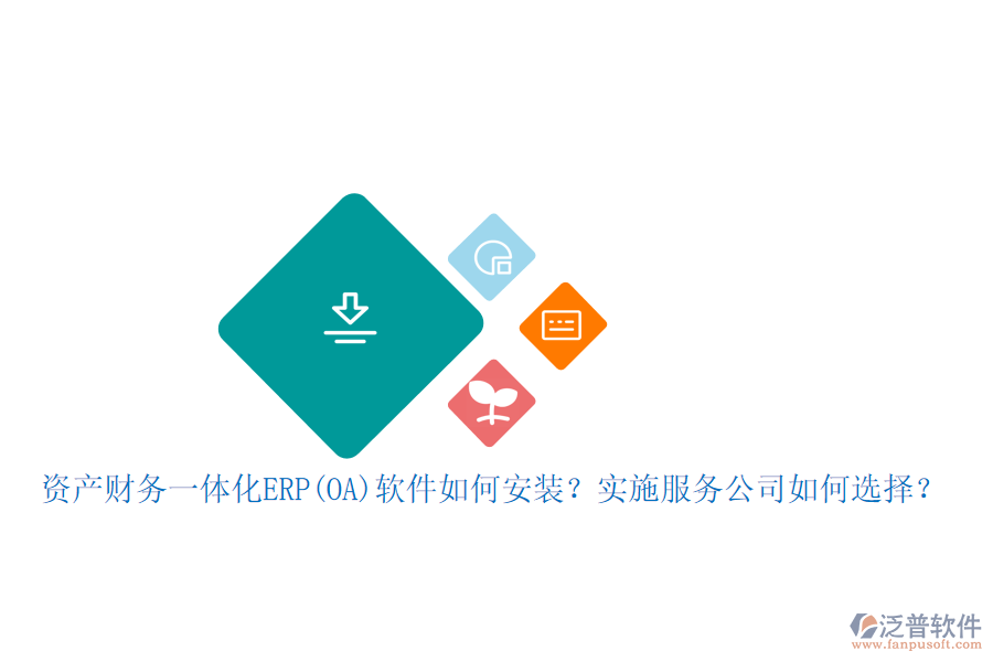 資產(chǎn)財務(wù)一體化ERP(OA)軟件如何安裝？實施服務(wù)公司如何選擇？