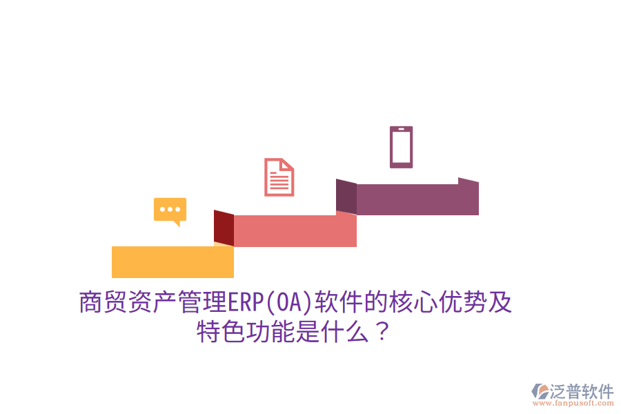 商貿(mào)資產(chǎn)管理ERP(OA)軟件的核心優(yōu)勢(shì)及特色功能是什么？