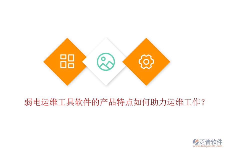 弱電運(yùn)維工具軟件的產(chǎn)品特點(diǎn)如何助力運(yùn)維工作？