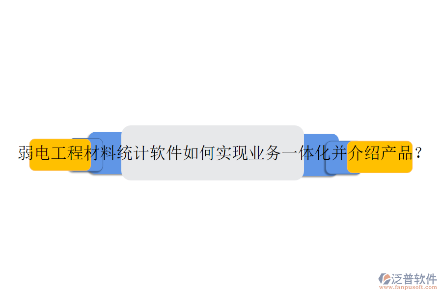 弱電工程材料統(tǒng)計軟件如何實現(xiàn)業(yè)務一體化并介紹產(chǎn)品？