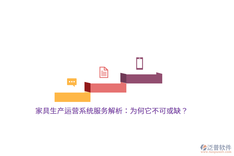 家具生產(chǎn)運(yùn)營系統(tǒng)服務(wù)解析：為何它不可或缺？