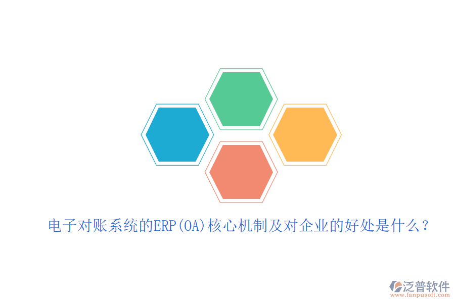電子對賬系統(tǒng)的ERP(OA)核心機制及對企業(yè)的好處是什么？