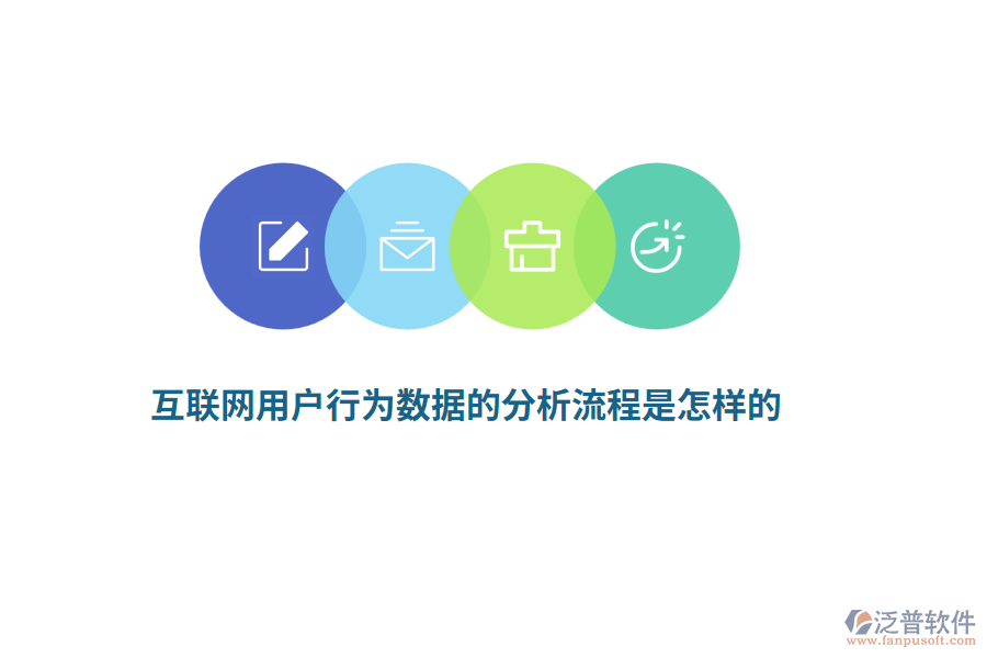 互聯(lián)網(wǎng)用戶行為數(shù)據(jù)的分析流程是怎樣的？