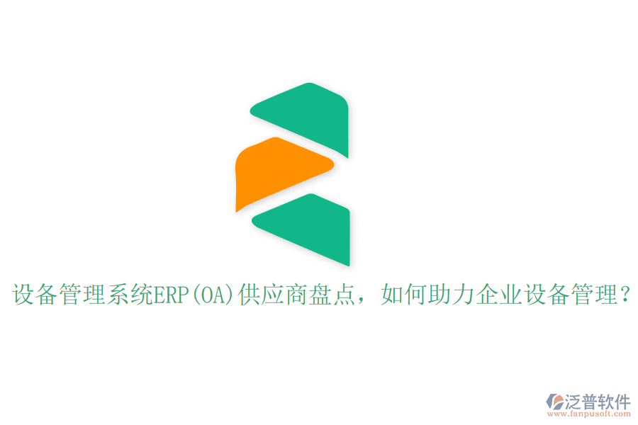設(shè)備管理系統(tǒng)ERP(OA)供應商盤點，如何助力企業(yè)設(shè)備管理？