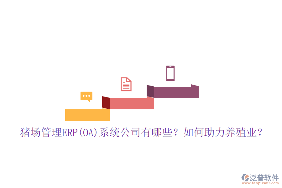 豬場(chǎng)管理ERP(OA)系統(tǒng)公司有哪些？如何助力養(yǎng)殖業(yè)？
