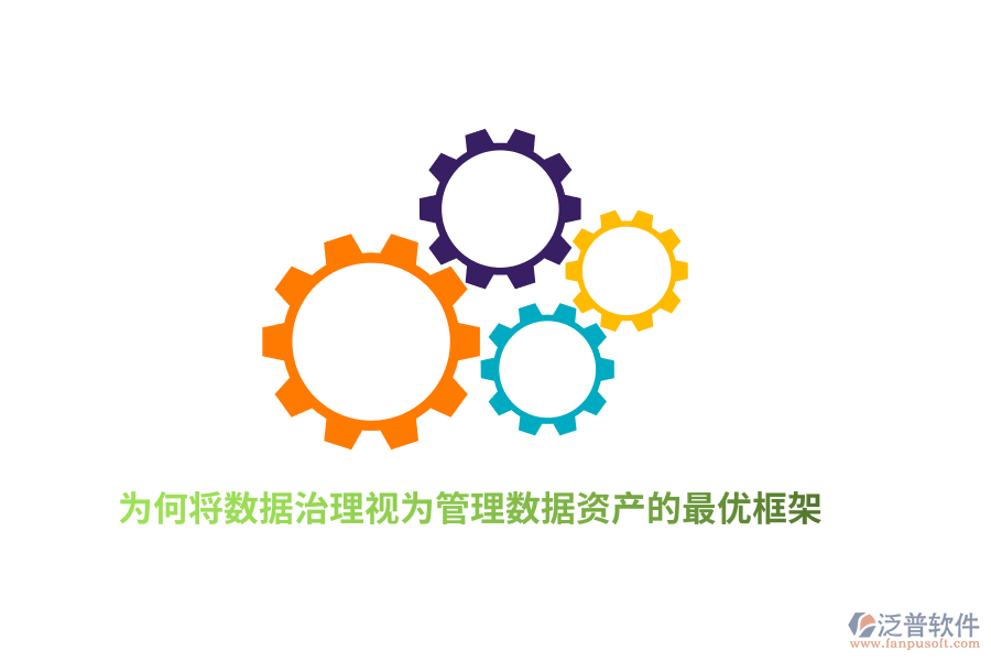 為何將數(shù)據(jù)治理視為管理數(shù)據(jù)資產(chǎn)的最優(yōu)框架？