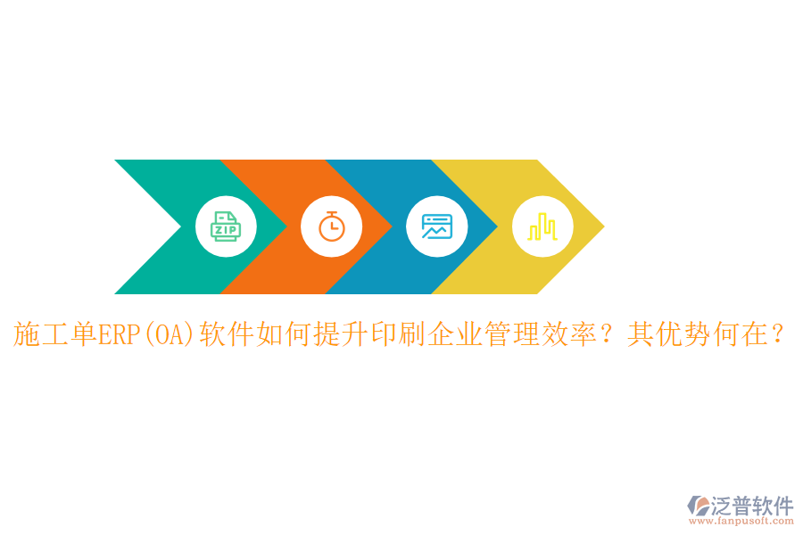 施工單ERP(OA)軟件如何提升印刷企業(yè)管理效率？其優(yōu)勢何在？