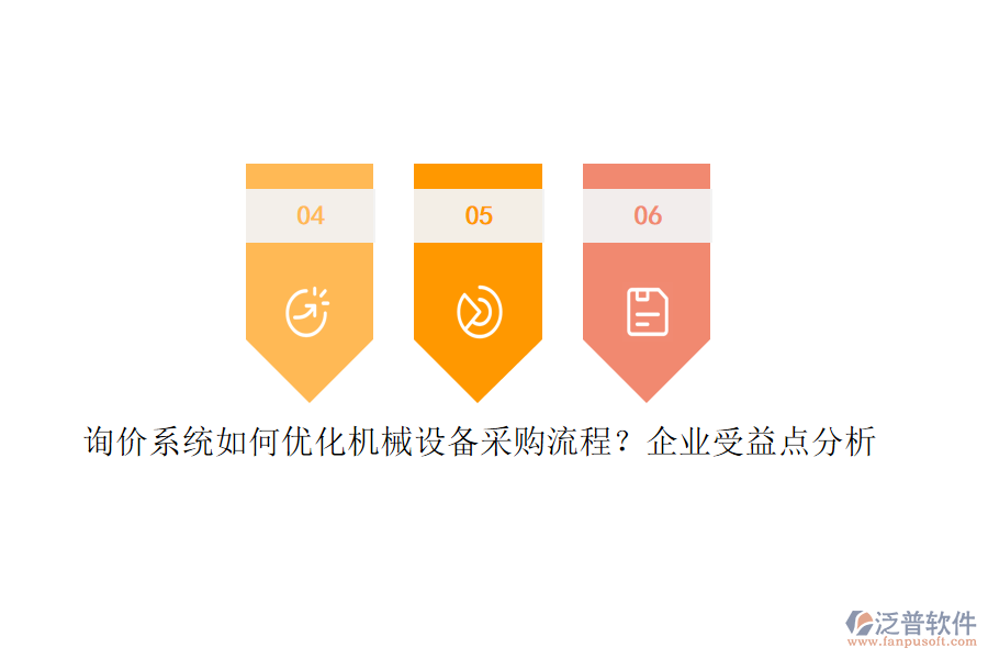 詢價系統(tǒng)如何優(yōu)化機械設(shè)備采購流程？企業(yè)受益點分析