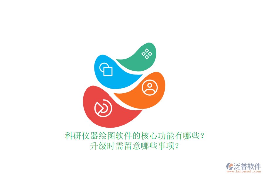 科研儀器繪圖軟件的核心功能有哪些？升級(jí)時(shí)需留意哪些事項(xiàng)？