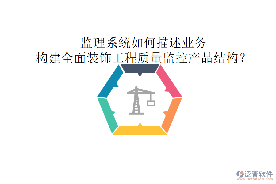 監(jiān)理系統(tǒng)如何描述業(yè)務，構(gòu)建全面裝飾工程質(zhì)量監(jiān)控產(chǎn)品結(jié)構(gòu)？