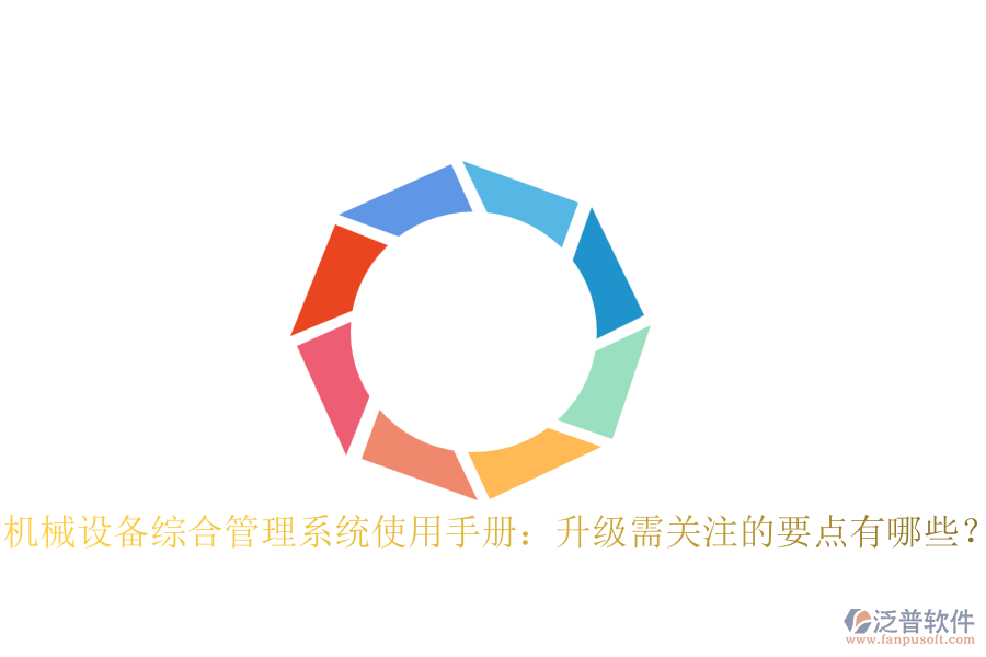 機(jī)械設(shè)備綜合管理系統(tǒng)使用手冊：升級需關(guān)注的要點有哪些？