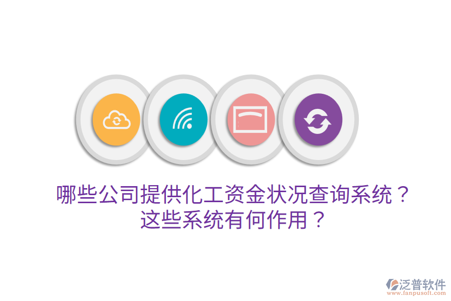  哪些公司提供化工資金狀況查詢系統(tǒng)？這些系統(tǒng)有何作用？