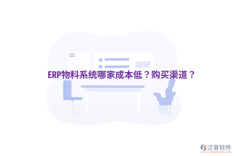  ERP物料系統(tǒng)哪家成本低？購買渠道？