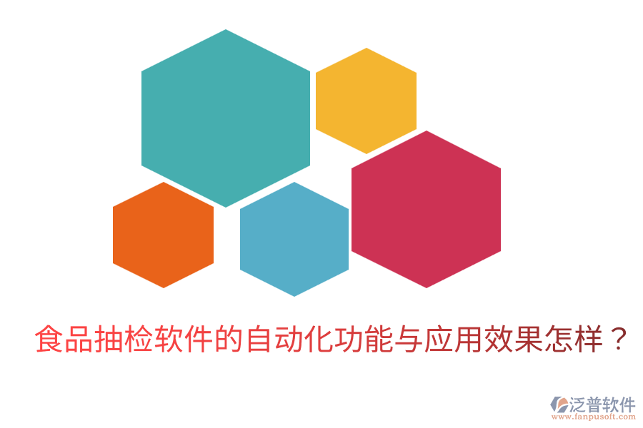 食品抽檢軟件的自動(dòng)化功能與應(yīng)用效果怎樣？