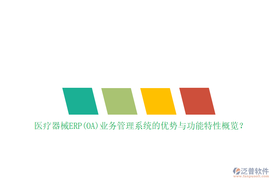 醫(yī)療器械ERP(OA)業(yè)務(wù)管理系統(tǒng)的優(yōu)勢與功能特性概覽？
