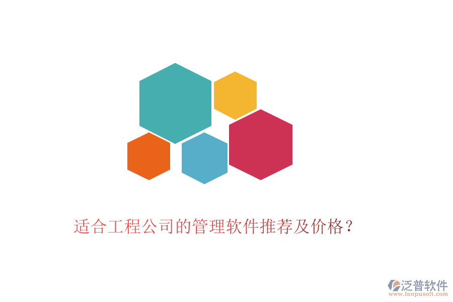 適合工程公司的管理軟件推薦及價格？