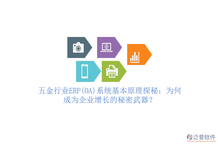 五金行業(yè)ERP(OA)系統(tǒng)基本原理探秘：為何成為企業(yè)增長(zhǎng)的秘密武器？