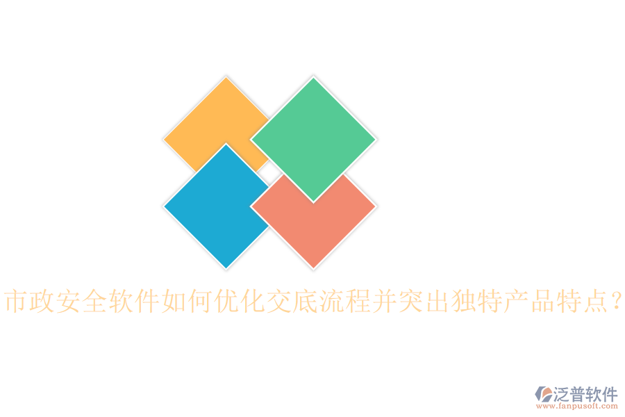 市政安全軟件如何優(yōu)化交底流程并突出獨(dú)特產(chǎn)品特點(diǎn)？