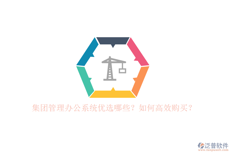 集團(tuán)管理辦公系統(tǒng)優(yōu)選哪些？如何高效購買？