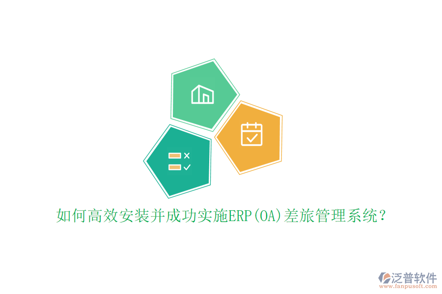 如何高效安裝并成功實(shí)施ERP(OA)差旅管理系統(tǒng)？