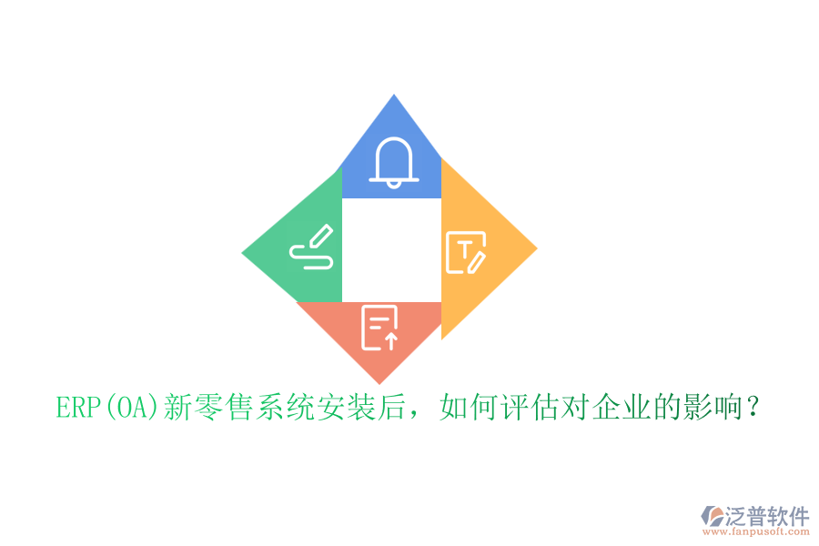ERP(OA)新零售系統(tǒng)安裝后，如何評估對企業(yè)的影響？