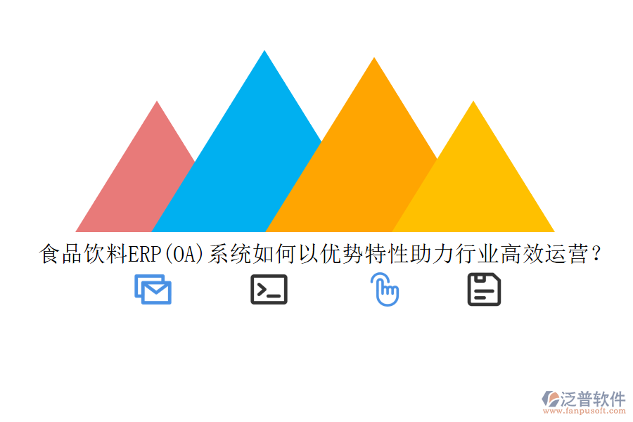 食品飲料ERP(OA)系統(tǒng)如何以優(yōu)勢特性助力行業(yè)高效運(yùn)營？