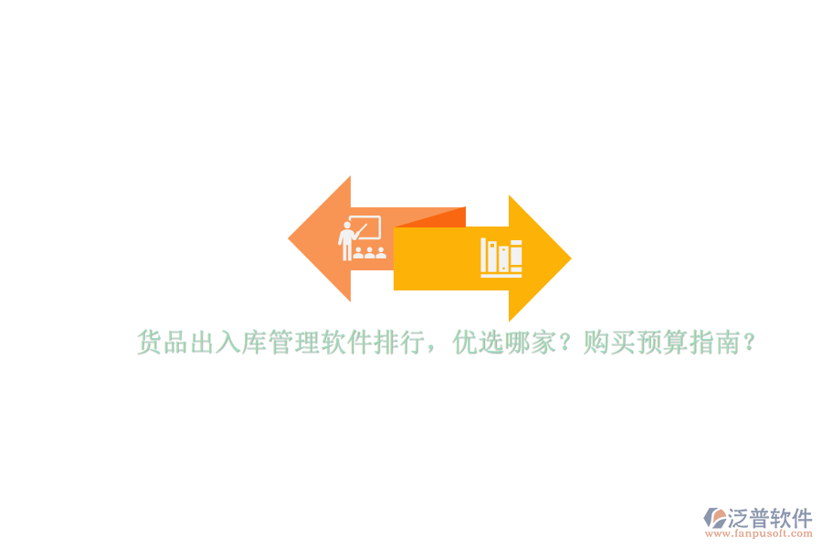 貨品出入庫管理軟件排行，優(yōu)選哪家？購買預算指南？