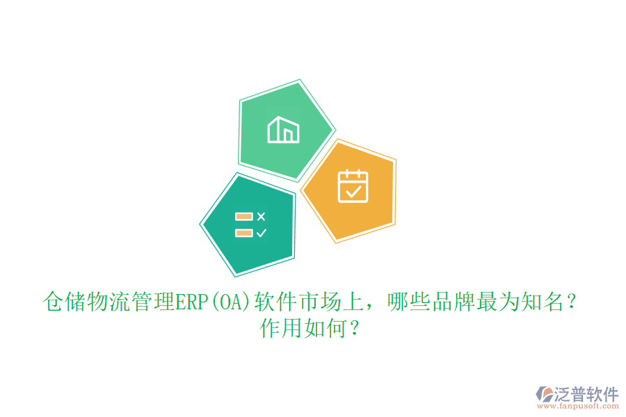倉(cāng)儲(chǔ)物流管理ERP(OA)軟件市場(chǎng)上，哪些品牌最為知名？作用如何？