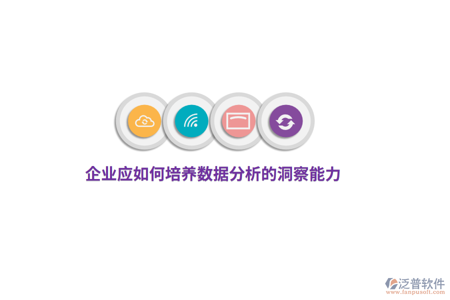 企業(yè)應(yīng)如何培養(yǎng)數(shù)據(jù)分析的洞察能力？