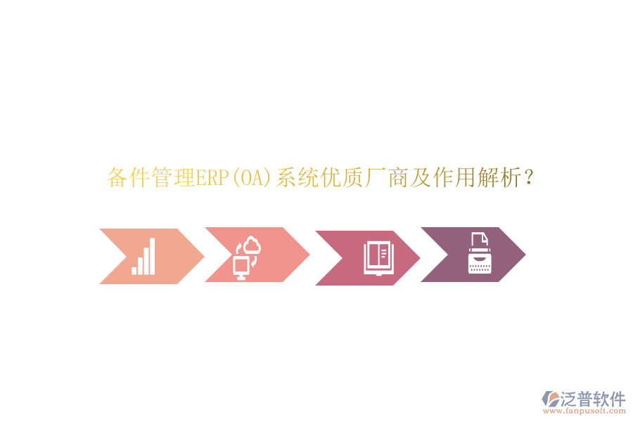 備件管理ERP(OA)系統(tǒng)優(yōu)質(zhì)廠(chǎng)商及作用解析？