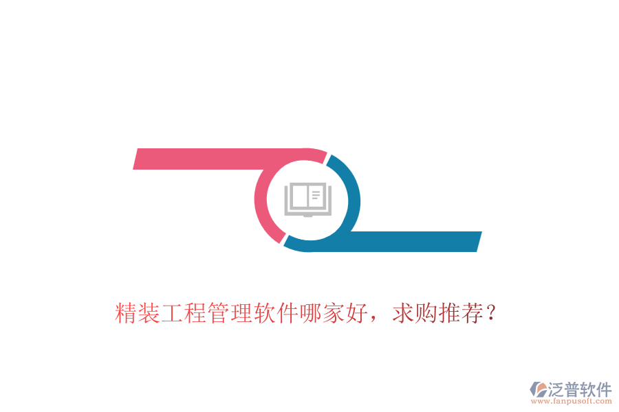 精裝工程管理軟件哪家好，求購(gòu)?fù)扑]？